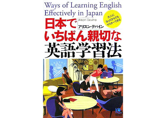 楽天ブックス 日本でいちばん親切な英語学習法 大人になってからでもマスタ できる アリスン デバイン 本 楽天ブックス 日本でいちばん親切な英語学習法 大人になってからでもマスタ できる アリスン デバイン 本